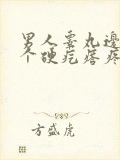 男人睾丸边上有个硬疙瘩疼