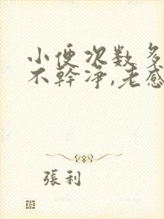 小便次数多,尿不干净,老感觉想尿吃什么药