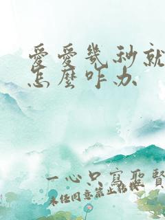 爱爱几秒就射了怎么咋办