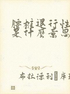 腰椎退行性改变是什么意思怎么治疗