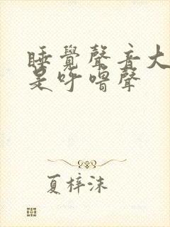 睡觉声音大但不是呼噜声