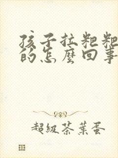 孩子拉粑粑黑色的怎么回事