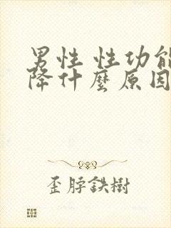 男性 性功能下降什么原因导致的