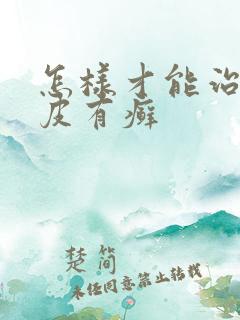 怎样才能治好牛皮有癣