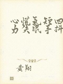 心慌气短四肢无力失眠手抖