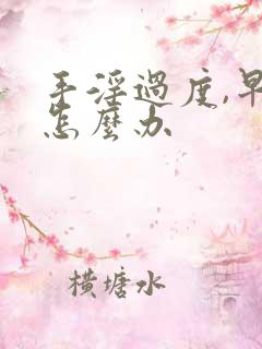 手淫过度,早射怎么办