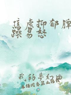 焦虑抑郁脾气暴躁易怒