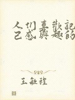 人们喜欢记住自己感兴趣的事物,对不喜欢