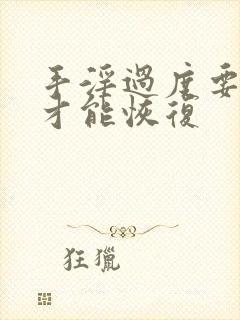 手淫过度要多久才能恢复