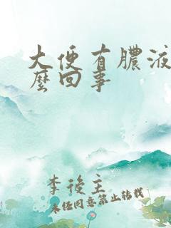 大便有脓液血怎么回事