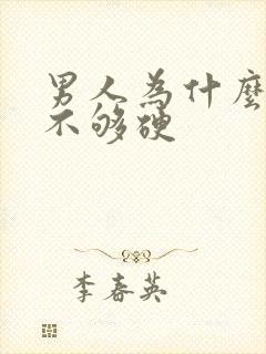 男人为什么勃起不够硬