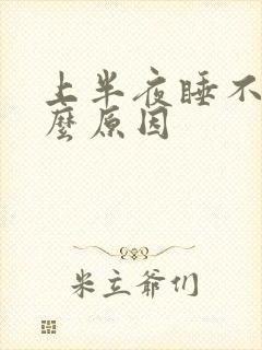 上半夜睡不着什么原因