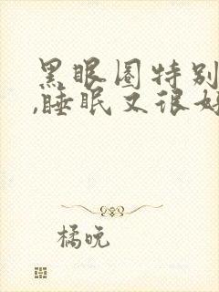 黑眼圈特别严重,睡眠又很好什么引起的呢