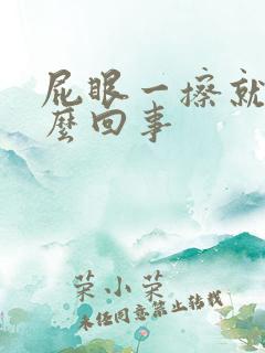 屁眼一擦就疼怎么回事