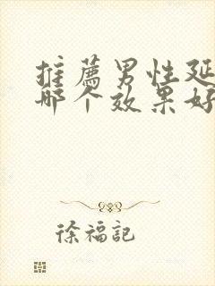 推荐男性延时药哪个效果好