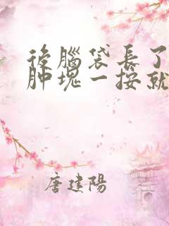 后脑袋长了个硬肿块一按就疼