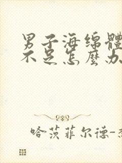 男子海绵体供血不足怎么办