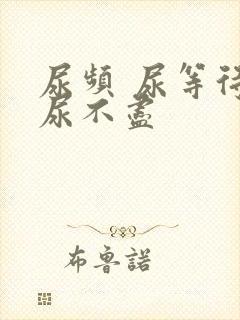 尿频 尿等待 尿不尽