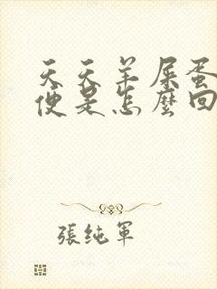 天天羊屎蛋状粪便是怎么回事