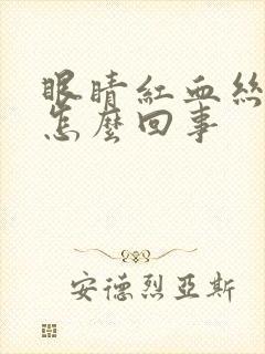 眼睛红血丝很疼怎么回事