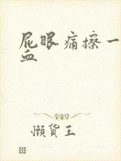 屁眼痛擦一下有血