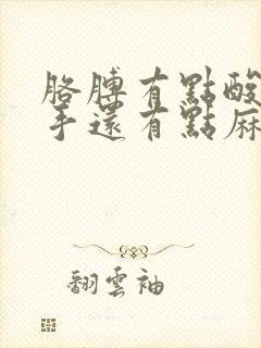 胳膊有点酸疼,手还有点麻