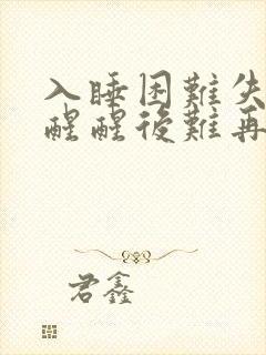 入睡困难失眠易醒醒后难再入睡