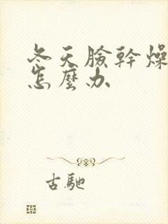 冬天脸干燥发痒怎么办