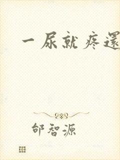 一尿就疼还出血