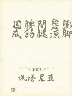 因腰间盘膨出造成的腿凉脚麻怎么治疗