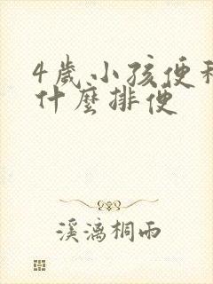 4岁小孩便秘吃什么排便