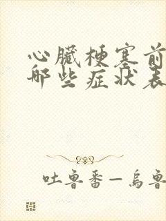 心脏梗塞前期有哪些症状表现