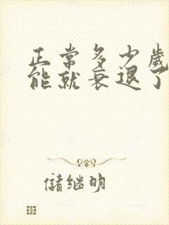 正常多少岁性功能就衰退了