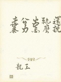 老公出轨还要冷暴力怎么挽回