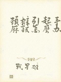 颈椎引起手指发麻该怎么办