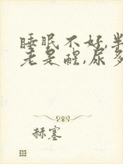 睡眠不好,半夜老是醒,尿多