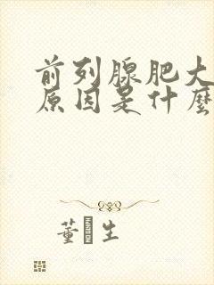 前列腺肥大增生原因是什么