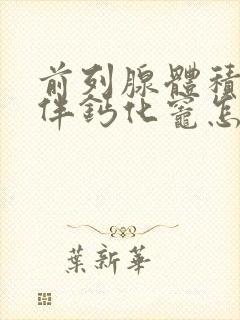 前列腺体积增大伴钙化灶怎么治疗