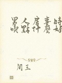 男人房事时间短吃点什么好