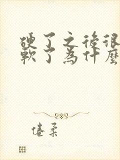 硬了之后很快就软了为什么