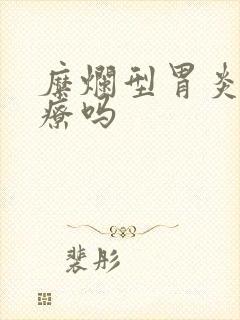 糜烂型胃炎好治疗吗