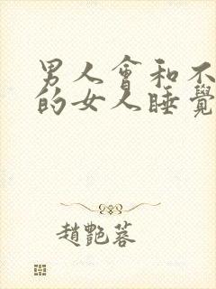 男人会和不喜欢的女人睡觉吗