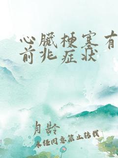 心脏梗塞有什么前兆症状