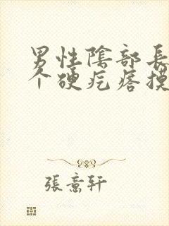 男性阴部长了一个硬疙瘩摸着硬硬的疼