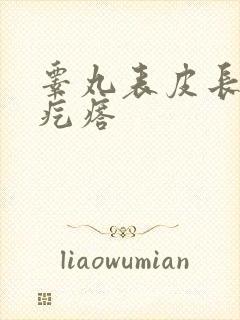 睾丸表皮长了硬疙瘩