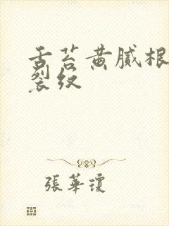 舌苔黄腻根部有裂纹