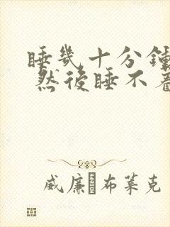 睡几十分钟就醒 然后睡不着