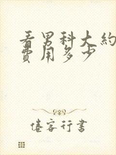 看男科大约需要费用多少