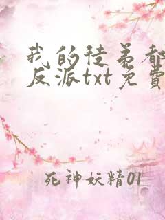 我的徒弟都是大反派txt免费下载