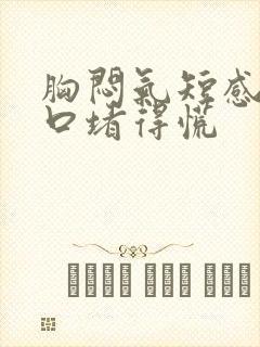 胸闷气短感觉胸口堵得慌